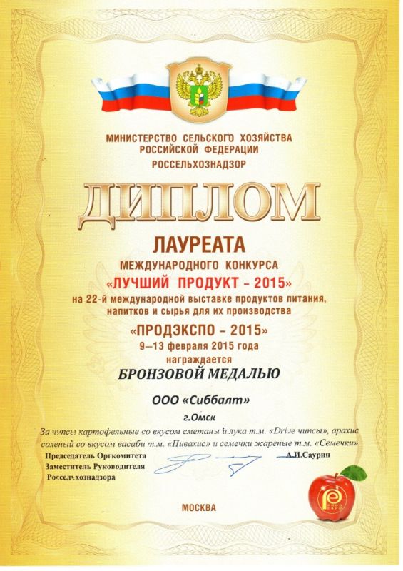 Диплом лауреата международного конкурса "Лучший продукт - 2015"