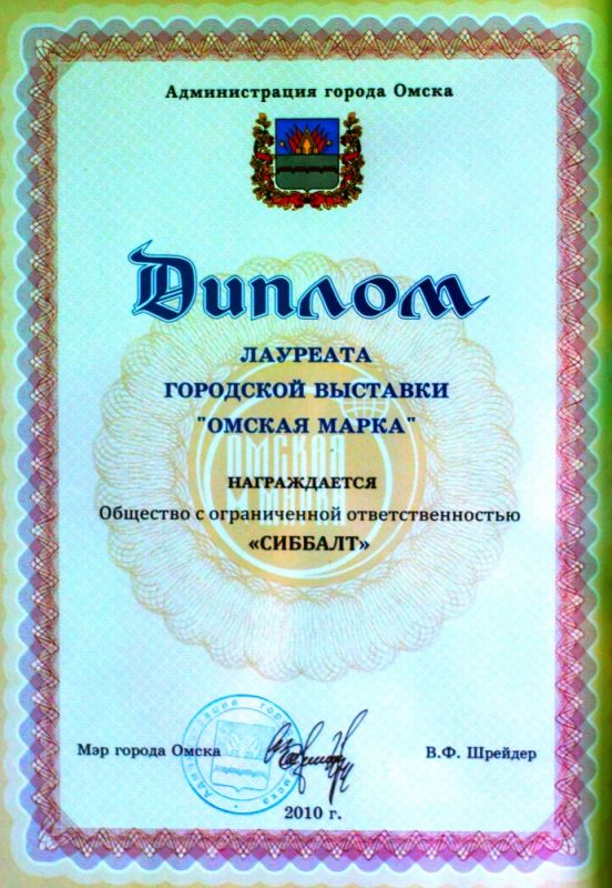 Диплом лауреата городской выставки "Омская марка"